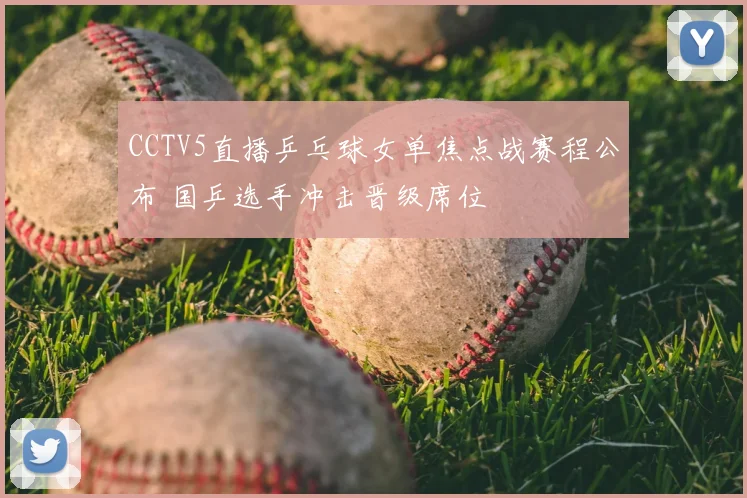 CCTV5直播乒乓球女单焦点战赛程公布 国乒选手冲击晋级席位