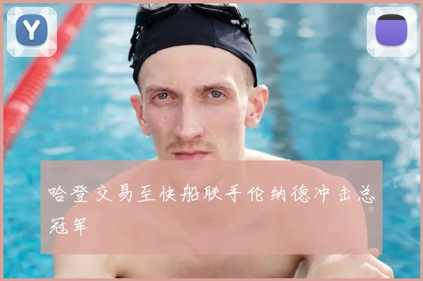 哈登交易至快船联手伦纳德冲击总冠军