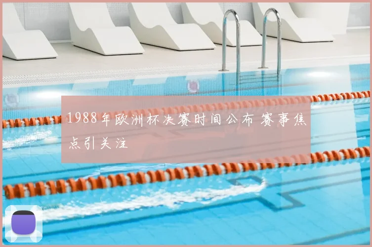 1988年欧洲杯决赛时间公布 赛事焦点引关注