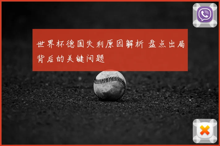 世界杯德国失利原因解析 盘点出局背后的关键问题