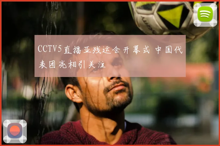 CCTV5直播亚残运会开幕式 中国代表团亮相引关注