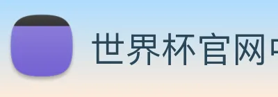 世界杯官网中文版 Logo